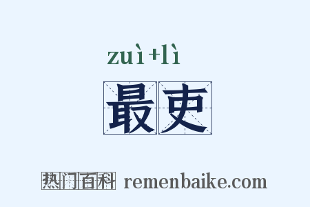 最吏是什么意思的图片